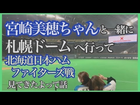 【札幌へようこそ】みゃおちゃんと一緒に念願の札幌ドームで日ハムの開幕戦を観たよ【AKB48仲良しメンバー】