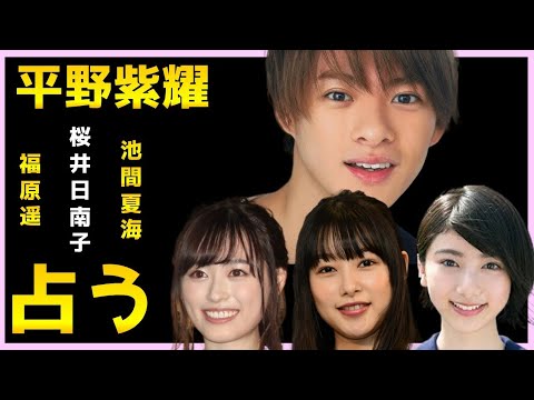 【占い】King & Princeの今後、平野紫耀✖️福原遥、桜井日南子、池間夏海、相性をタロット占いでみた。