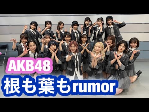 【Full ver】AKB48 根も葉もrumor CDTV 岡田奈々 本田仁美 横山結衣 小栗有以 山内瑞葵 岡部麟 倉野尾成美 向井地美音