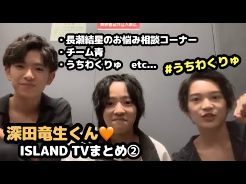 【少年忍者】深田竜生くん♡ISLAND TVまとめ②