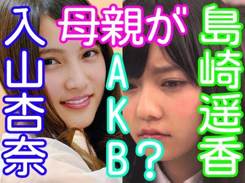 AKB48島崎遥香と入山杏奈の母親がKB48加入!?劣化が心配ww