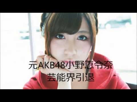 元AKB48小野恵令奈、芸能界引退
