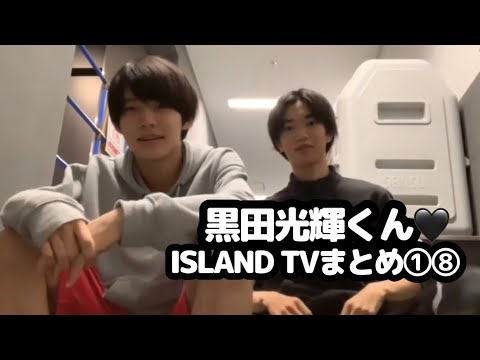 【少年忍者】黒田光輝くん♡ISLAND TVまとめ①⑧