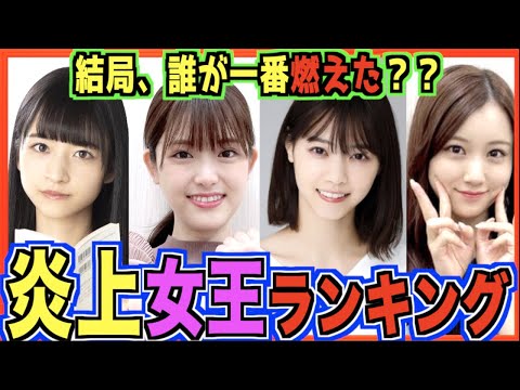 【※閲覧注意】熱愛 お騒がせメンバーランキングTop8(乃木坂46)