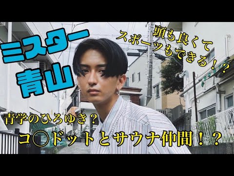 【西尾王】僕!ミスター青学ファイナリストの西尾任矢です!