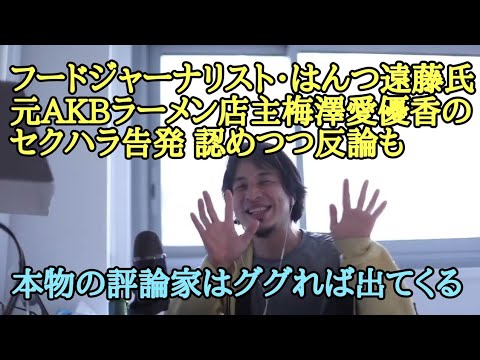 フードジャーナリスト はんつ遠藤 元AKBラーメン店主 梅澤愛優香 セクハラ告発 認めつつ反論も【ひろゆき】