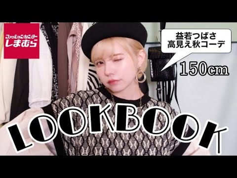 益若つばさのしまむらで低身長高見え【LOOKBOOK】購入品プレゼント