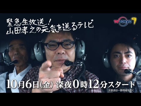 10/6深夜「緊急生放送!山田孝之の元気を送るテレビ 」PR動画