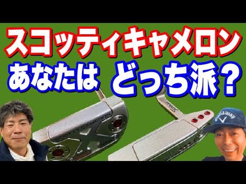スコッティキャメロン あなたはどっち派? パット ショートゲーム 谷一ゴルフアカデミー 阿南ベース