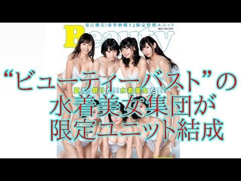 “ビューティーバスト”の水着美女集団が限定ユニット結成 かえひろみ 小日向結衣 鹿目凛 高宮まり つぶら 出口亜梨沙 益田恵梨菜
