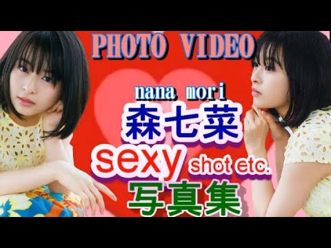 森七菜 sexy shot etc 写真集