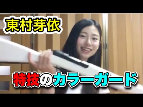 東村芽依がライフルを回すだけの動画カラーガード【日向坂46 SHOWROOM 切り抜き】