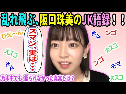 阪口珠美、乱れ飛ぶJK語録!【乃木坂46】