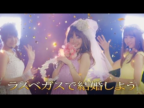 チャンネル登録1400人記念‼︎!【MV Full】【ぱちスロAKB48 勝利の女神】M08.『ラスベガスで結婚しよう』/AKB48(入山杏奈 小嶋陽菜 加藤玲奈 白間美瑠 森保まどか)