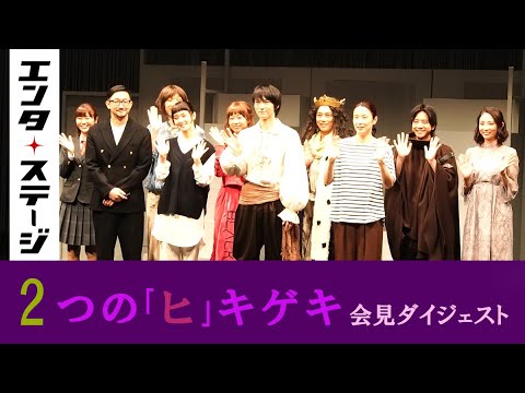 【動画】水野美紀×矢島弘一の舞台『2つの「ヒ」キゲキ』会見ダイジェスト