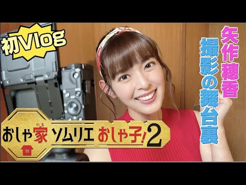 おしゃ子2 【矢作穂香】現場密着vlog 〜OPダンス裏側も