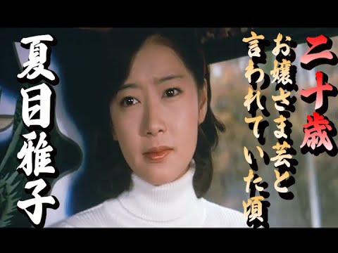 【夏目雅子20才】お嬢さま芸と言われていた頃