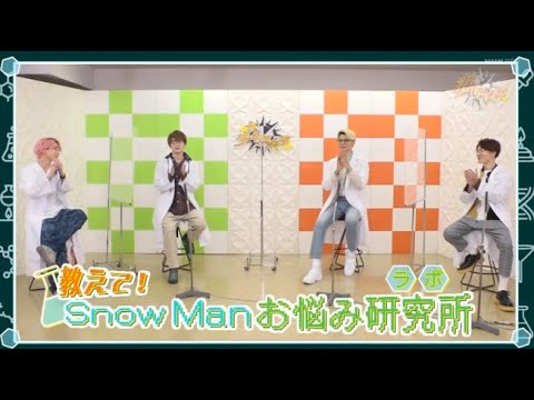 Snow Man 『 Be Proud! 』教えで! Snow Manお悩み研究所 x ザ少年倶楽部 2021年10月8日 HOT