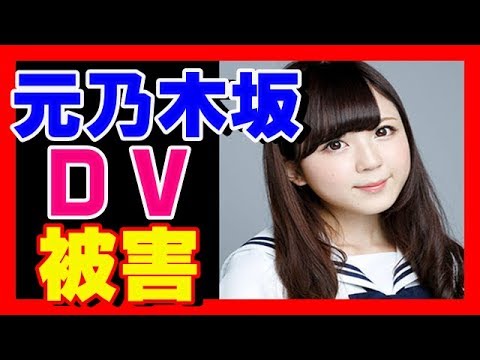 【悲惨】元乃木坂46の大和里菜がDV被害