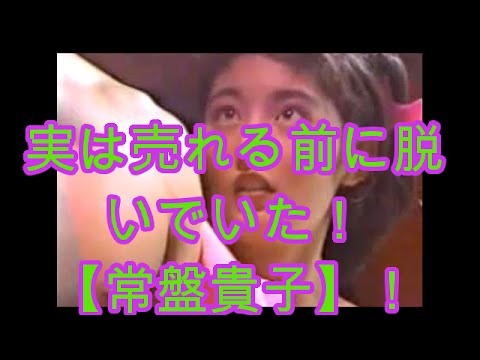 【裏芸能】常盤貴子!実は売れる前に脱いでいた!