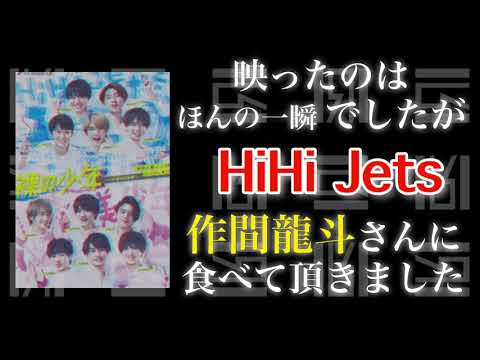【裸の少年】で HiHi Jets の作間龍斗さんに食べて頂きました《弱小企業なりのYouTubeの使い方》