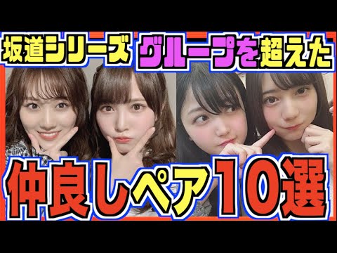 【姉妹間の友情】グループを超えた仲良しペア10選!!(乃木坂46、櫻坂46、日向坂46)