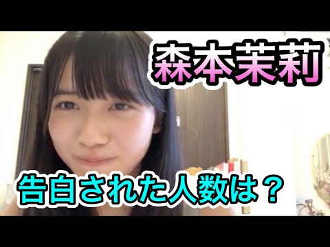 森本茉莉が告白された人数は何人??【日向坂46 SHOWROOM 切り抜き】