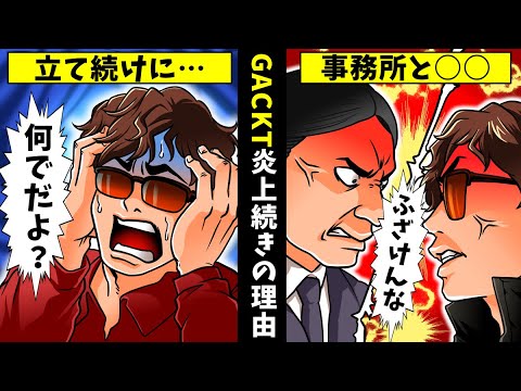 【実話】GACKTの炎上騒動の真相をアニメで解説してみた【干された芸能人】