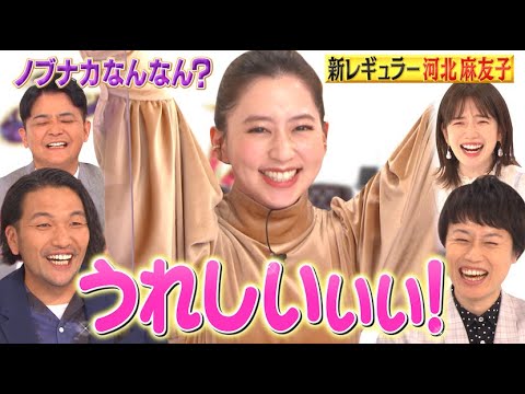 【ドッキリ】河北麻友子に新レギュラー決定をサプライズ報告!【ノブナカなんなん?水曜ゴールデン初回SPは10/20(水)よる7時から】