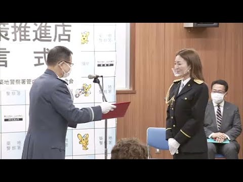 築地警察署 新山千春さん一日署長、特殊詐欺被害ゼロへ式典