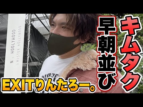 早朝並びでキムタクを爆買い!!EXITりんたろー。木村拓哉さんに憧れてNハリ【N.HOOLYWOOD】