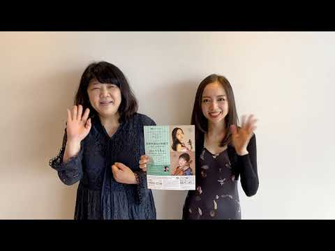 2021.11/5 Hakuju サロン・コンサート vol.10 宮本笑里&川本嘉子 メッセージ動画