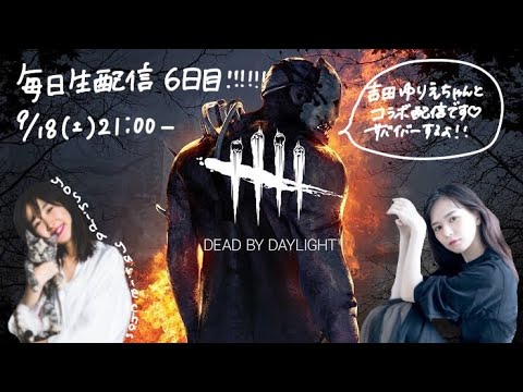 【DbD】毎日配信6日目【コラボ生配信】