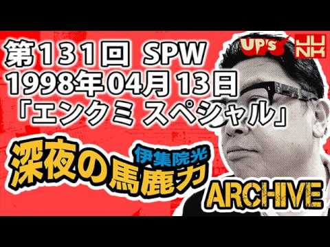 【伊集院光 深夜の馬鹿力】第131回 1998年04月13日 スペシャルウィーク「エンクミスペシャル」