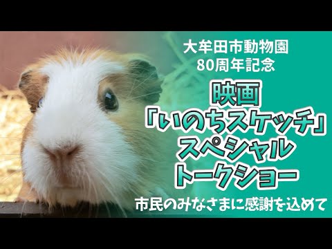 大牟田市動物園80周年記念 映画「いのちスケッチ」スペシャルトークショー
