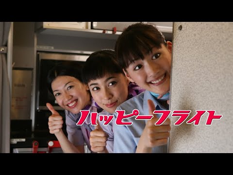 映画『ハッピーフライト』予告 出演:田辺誠一/時任三郎