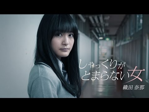欅坂46 織田奈那 『しゃっくりがとまらない女』