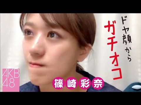 【AKB48 篠崎彩奈】あやなん ファンの一言にドヤ顔からガチオコ(怒)【SHOWROOM】