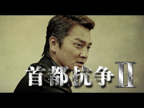 本宮泰風 主演 第2弾。 裏切り者に翻弄されながらも、闘う男の姿―。 「首都抗争2」予告映像