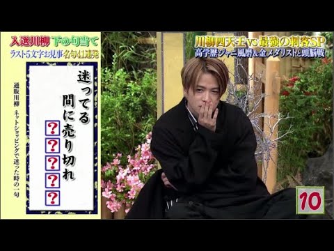 【Sexy Zone】菊池風磨 www “最強川柳マスター軍団”。/ 今夜はナゾトレ 川柳四天王復活!2021年10月12日