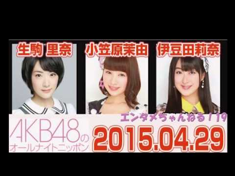 AKB48のオールナイトニッポン 2015年04月29日【乃木坂46生駒里奈・AKB48小笠原茉由・伊豆田莉奈