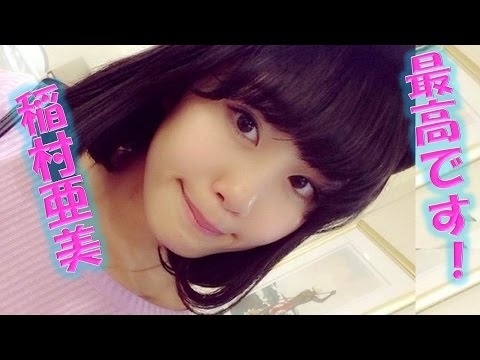稲村 亜美 かわいい! 水着 画像 dvd 写真 集 ブログ 情報 始球式 神 スイング 動画 最高! youtube カップ トヨタ cm 野球 キャッチボール