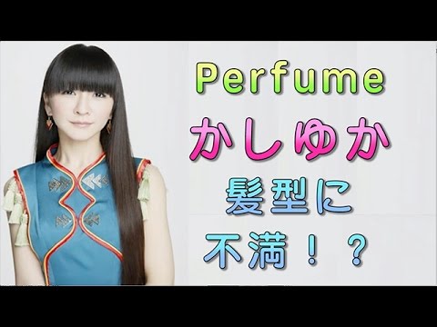 【TOKIOカケル】髪型に不満!? パフュームかしゆかの本音??
