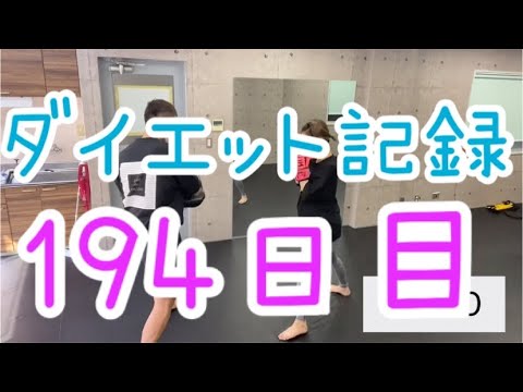 【194日目】久々のキックボクシング