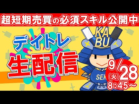 株式投資の超短期売買に必須のスキルをLIVEで解説 9月28日 SEKの株TV
