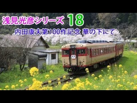 【辰巳琢郎▼沢村一樹▼平岡祐太】 浅見光彦シリーズ18 内田康夫第100作記念 華の下にて