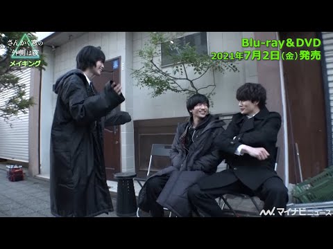 平手友梨奈×岡田将生×志尊淳、仲良しな姿にほのぼの「平手ちゃんに踊らされてる感じ」 映画『さんかく窓の外側は夜』BD&DVD収録ダイジェスト映像公開