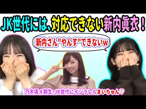 乃木坂4期生・JK世代の遊びには、対応できない新内眞衣!【乃木坂46 清宮レイ 筒井あやめ】