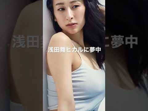 浅田舞はヒカルに夢中❤️ #shorts