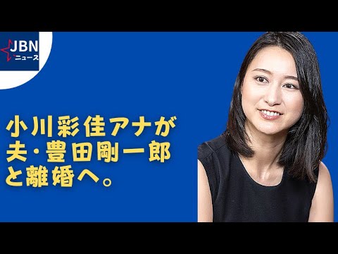 【小川彩佳】理由は不倫スキャンダル、結婚2年で別れ…財産分与は億単位か